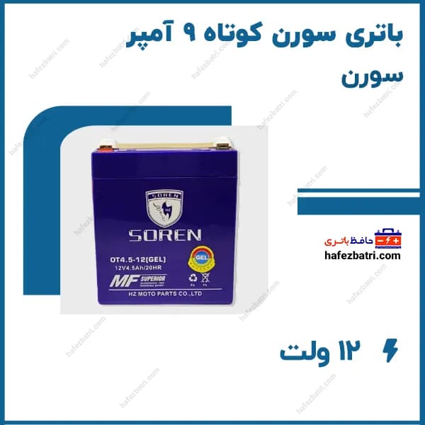 باتری موتور سورن کوتاه 9 آمپر — تصویر ۲