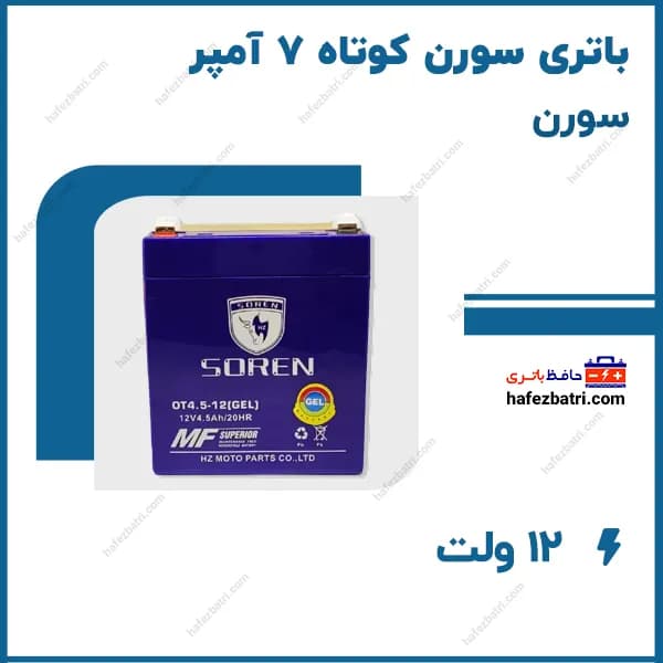 باتری موتور سورن کوتاه 7 آمپر