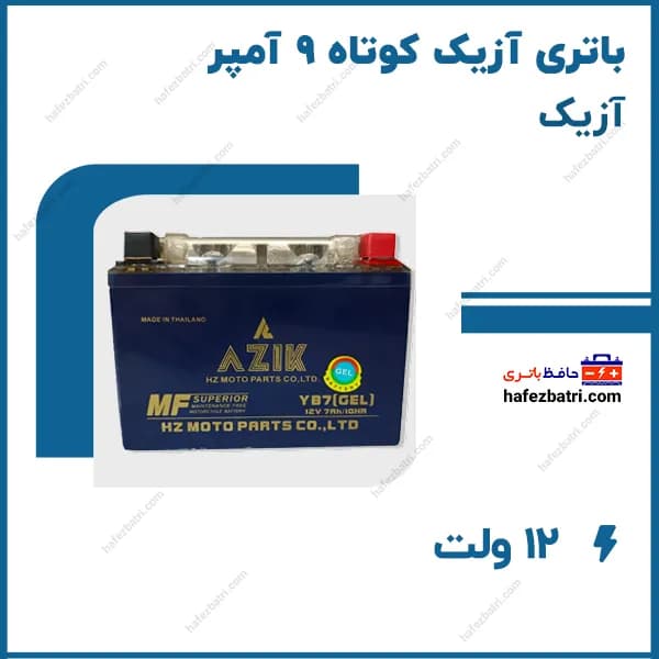 باتری آزیک کوتاه 9 آمپر
