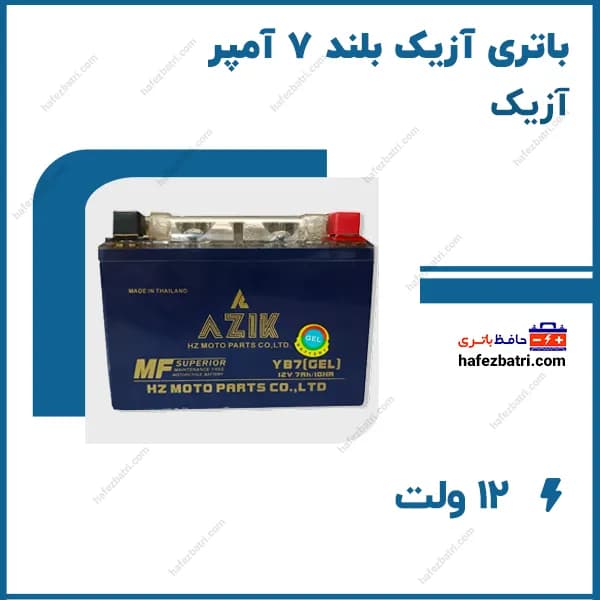 باتری آزیک بلند 7 آمپر