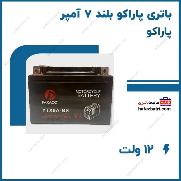 باتری پاراکو بلند 7 آمپر