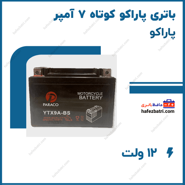 باتری پاراکو کوتاه 7 آمپر — تصویر ۲
