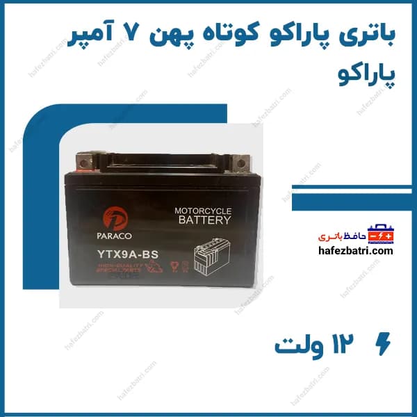 باتری پاراکو کوتاه پهن 7 آمپر مناسب موتور کویر s2