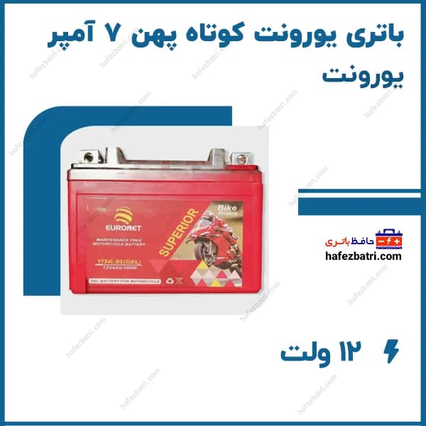 باتری یورونت سوپریور کوتاه پهن 7 آمپر — تصویر ۲