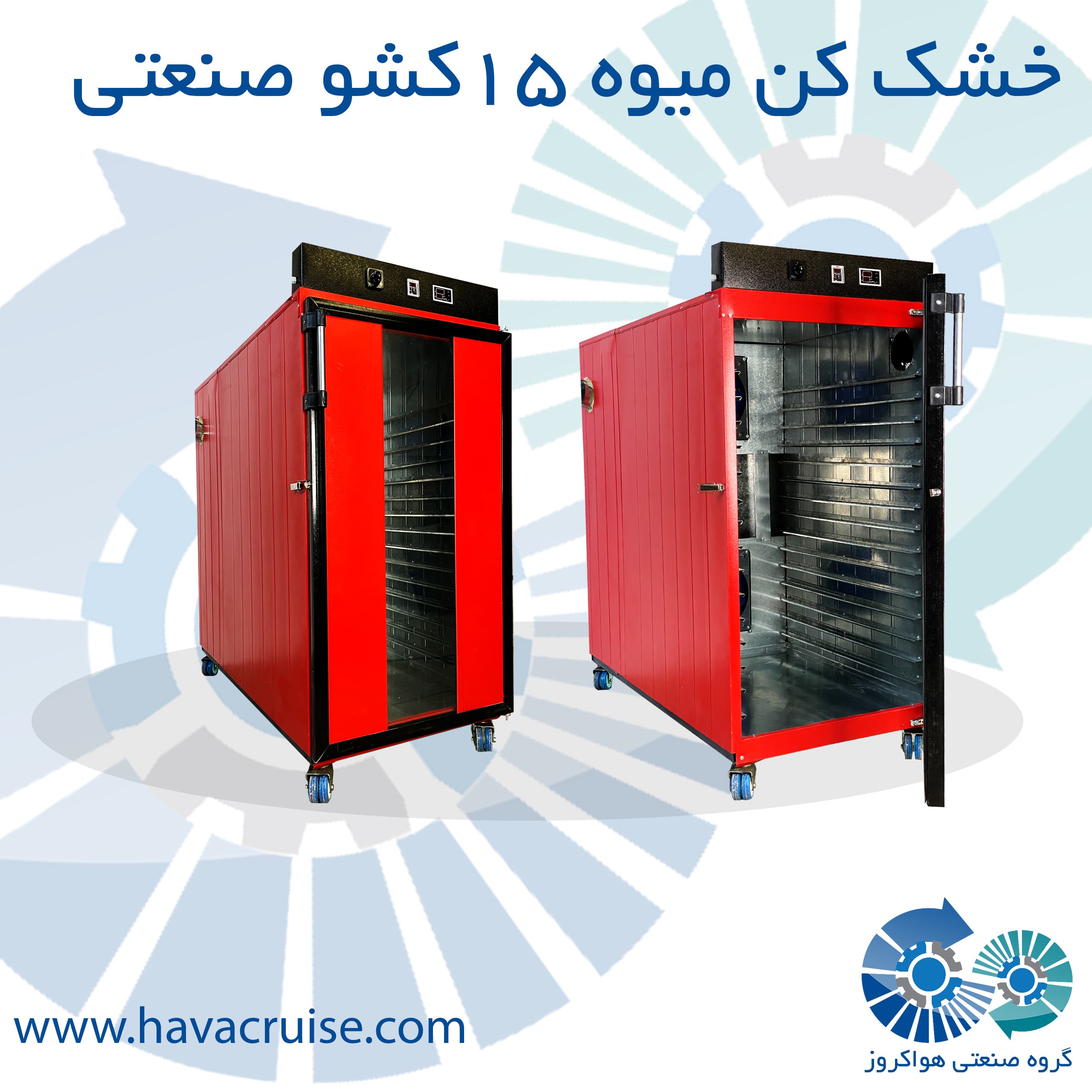 خشک کن میوه ۱۵ کشو بزرگ صنعتی — تصویر ۶