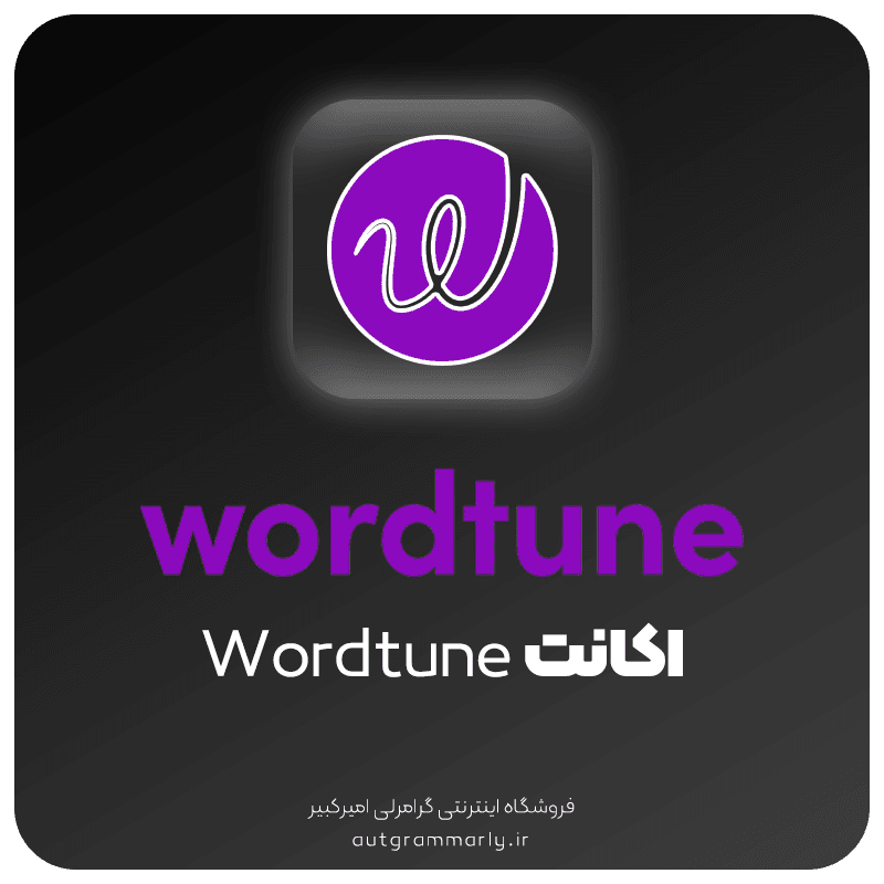 اکانت wordtune – شش ماهه