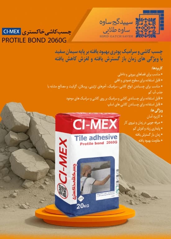چسب کاشی پرسلانی C۲TE خاکستری برند سپید گچ ساوه 20 کیلویی — تصویر ۳
