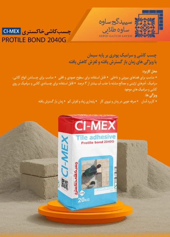 چسب کاشی C۱TE خاکستری برند سپید گچ ساوه 20 کیلویی — تصویر ۲