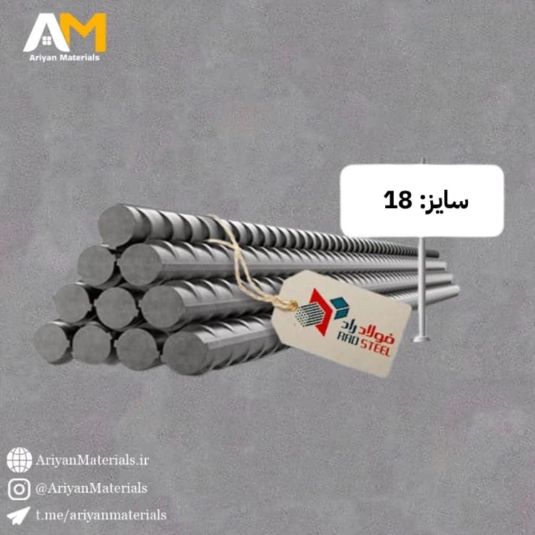 میلگرد 18 آجدار A3 فولاد راد همدان