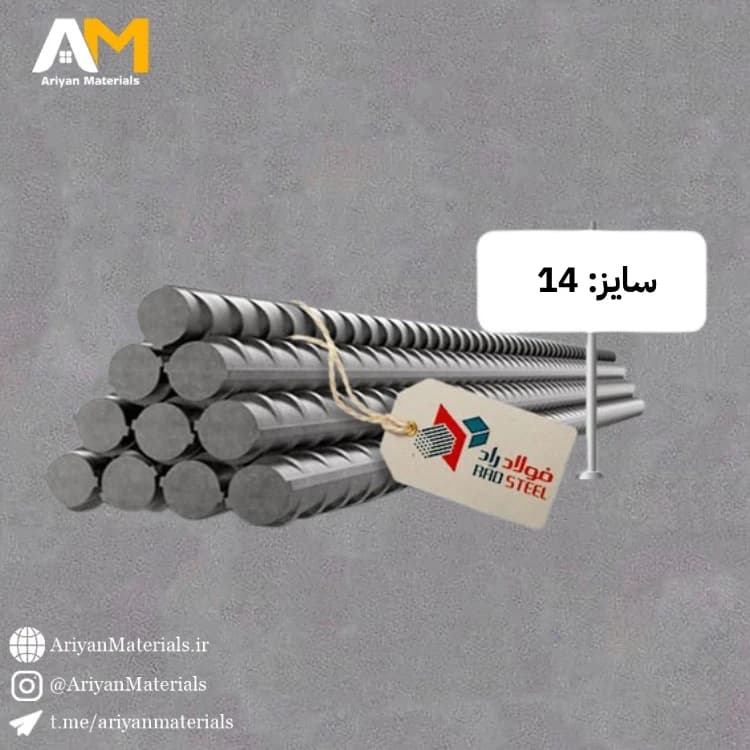 میلگرد 14 آجدار A3 فولاد راد همدان
