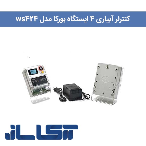 کنترلر آبیاری 4 ایستگاه بورکا مدل ws424 — تصویر ۶