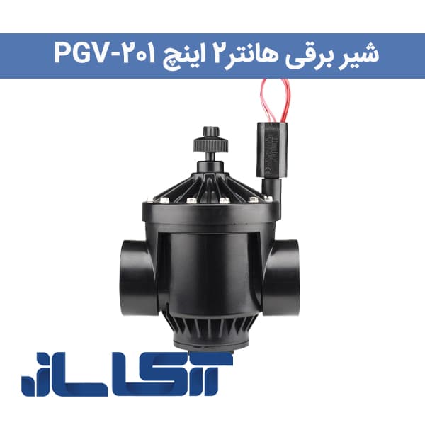شیر برقی هانتر۲ اینچ PGV-201
