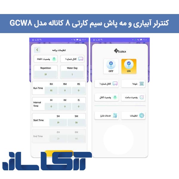 کنترلر آبیاری و مه پاش سیمکارتی 8 کانال GCW8 — تصویر ۷