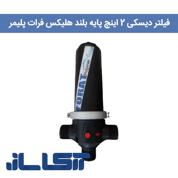 فیلتر دیسکی 2 اینچ پایه بلند فرات پلیمر