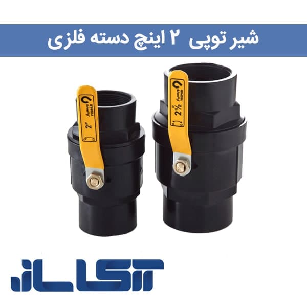 شیر توپی 2 اینچ دسته فلزی — تصویر ۳