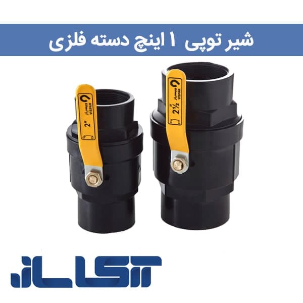 شیر توپی 1 اینچ دسته فلزی — تصویر ۳