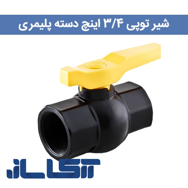شیر توپی 3/4 اینچ دسته پلیمری