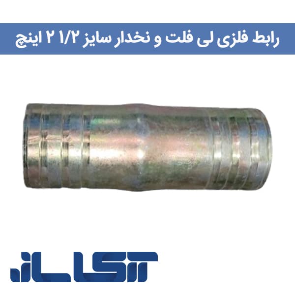 رابط فلزی لوله نخدار سایز 2/5 اینچ