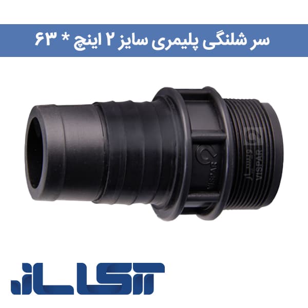 سرشلنگی پلیمری سایز 2 * 63 — تصویر ۲