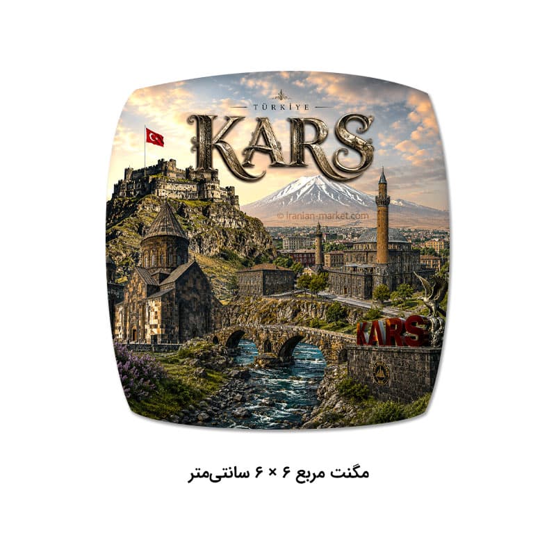 مگنت کارس ترکیه | طرح KARS، یادگاری و سوغات شهر کارس — تصویر ۴