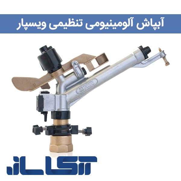 آبپاش تنظیمی