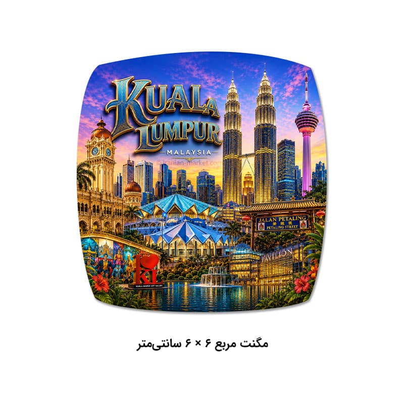مگنت طرح کوالالامپور مالزی | مگنت فانتزی و یادگاری Kuala Lumpur — تصویر ۵