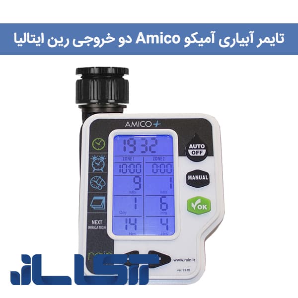 تایمر آبیاری آمیکو دو خروجی رین — تصویر ۶