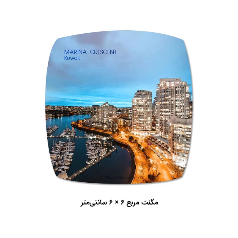 مگنت مارینا کرسنت کویت | مگنت یادگاری Marina Crescent Kuwait — تصویر ۲