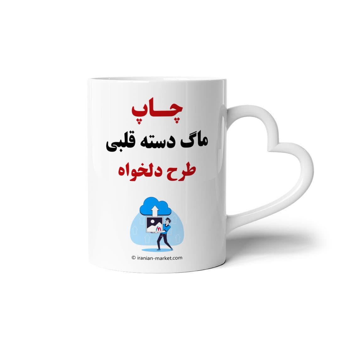 چاپ ماگ دسته قلبی سفید با طرح دلخواه — تصویر ۴