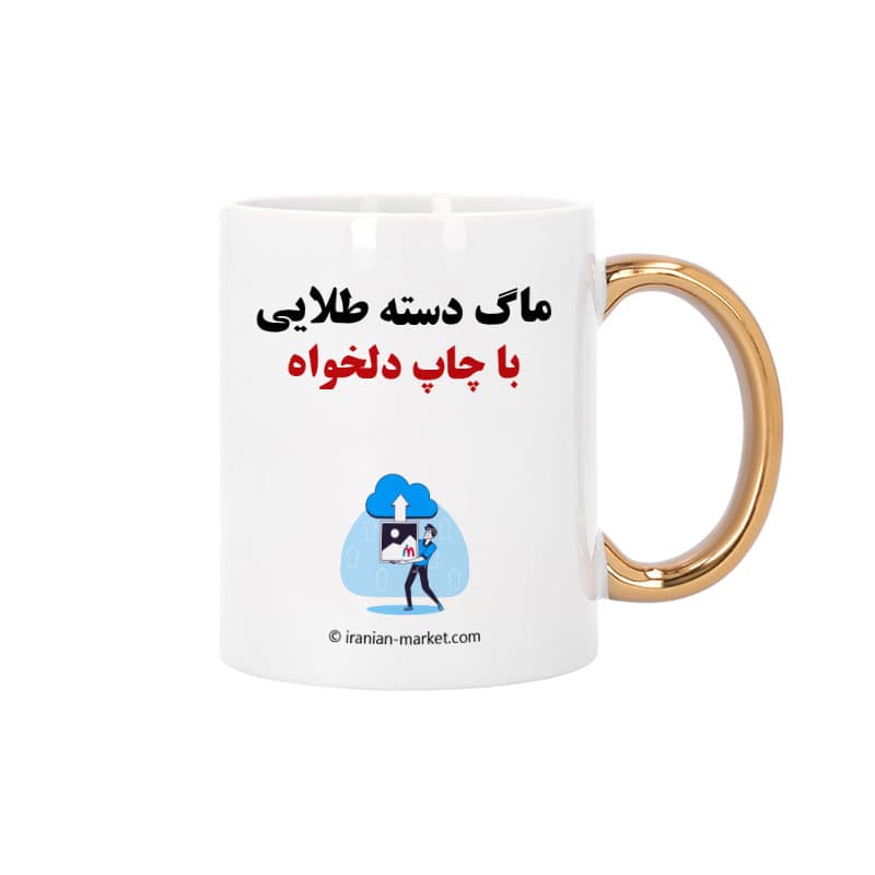 ماگ دسته طلایی با چاپ اختصاصی | چاپ عکس، لوگو و متن روی ماگ سرامیکی — تصویر ۷