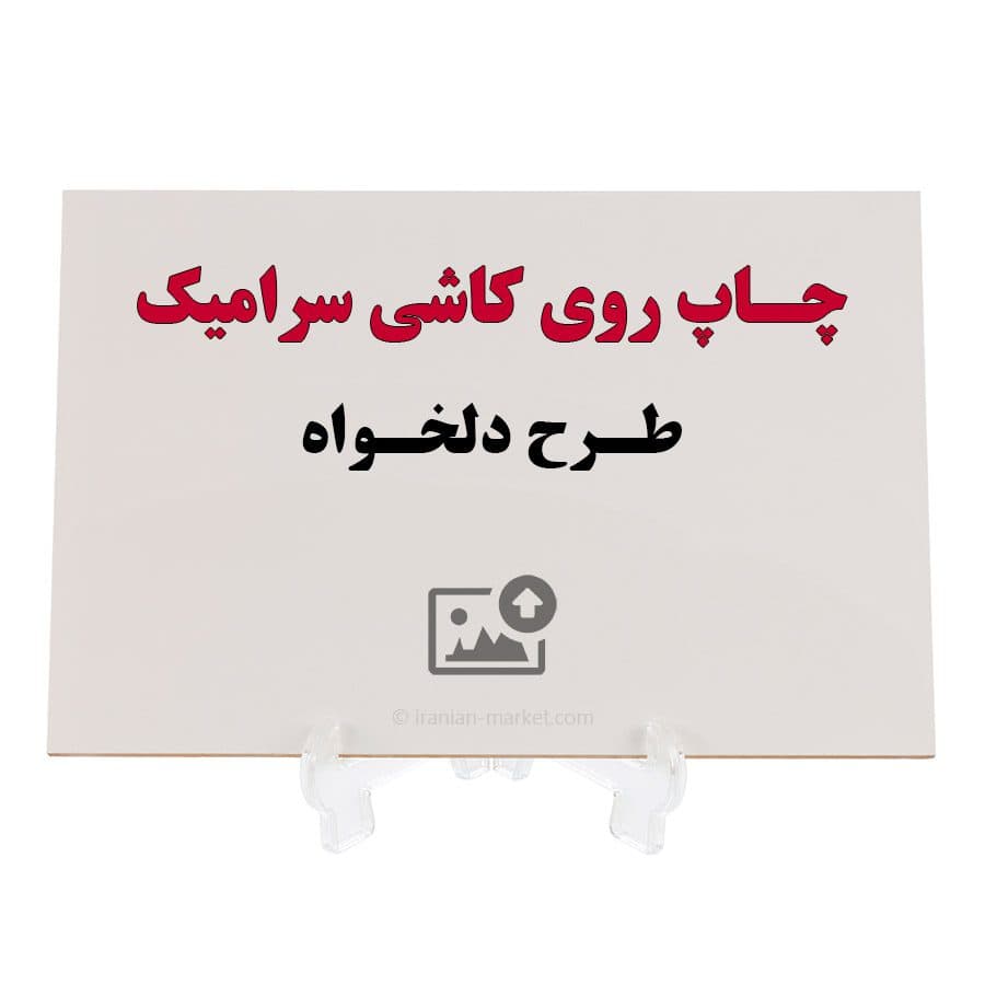 چاپ طرح دلخواه روی کاشی سرامیک سایز 28×20 — تصویر ۴
