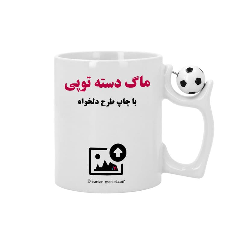 ماگ دسته توپی سفارشی | چاپ طرح دلخواه روی ماگ دسته توپ چرخشی — تصویر ۶