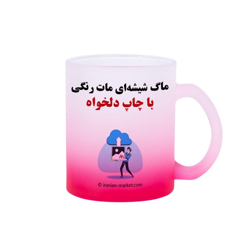 ماگ شیشه‌ای مات رنگی با چاپ دلخواه | در ۵ رنگ متنوع — تصویر ۶