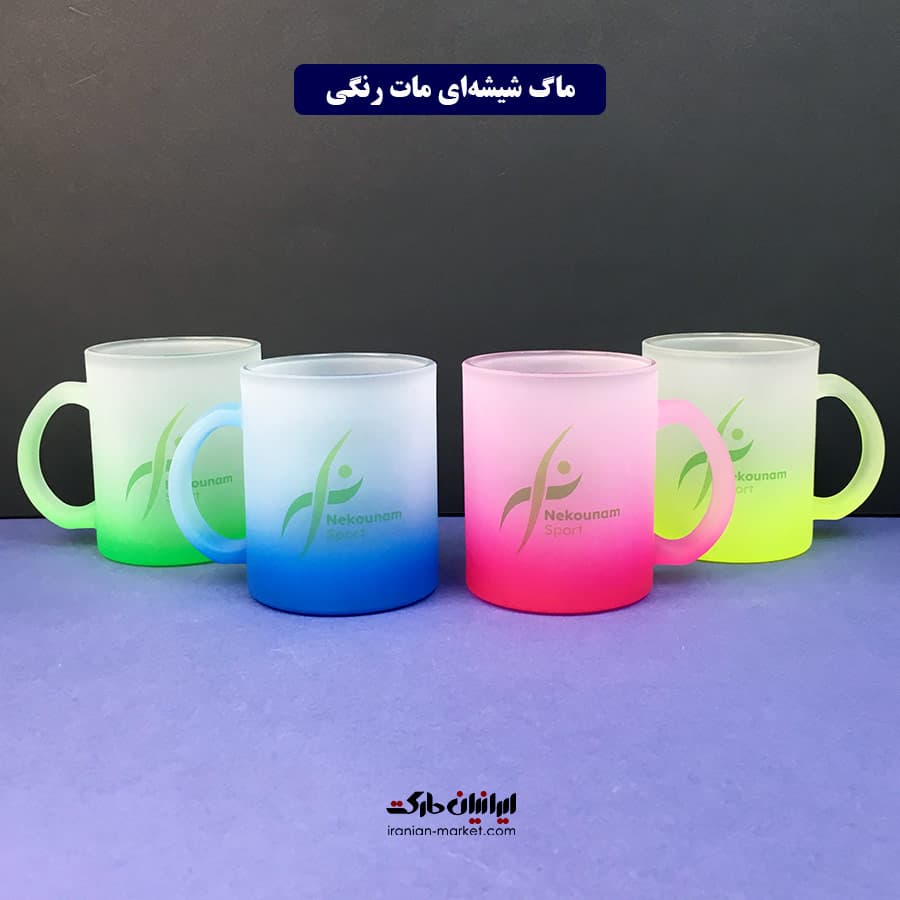 ماگ شیشه‌ای مات رنگی با چاپ دلخواه | در ۵ رنگ متنوع — تصویر ۱۰