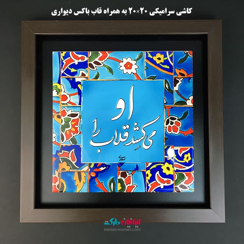 چاپ طرح دلخواه روی کاشی سرامیک سایز 20×20 — تصویر ۸
