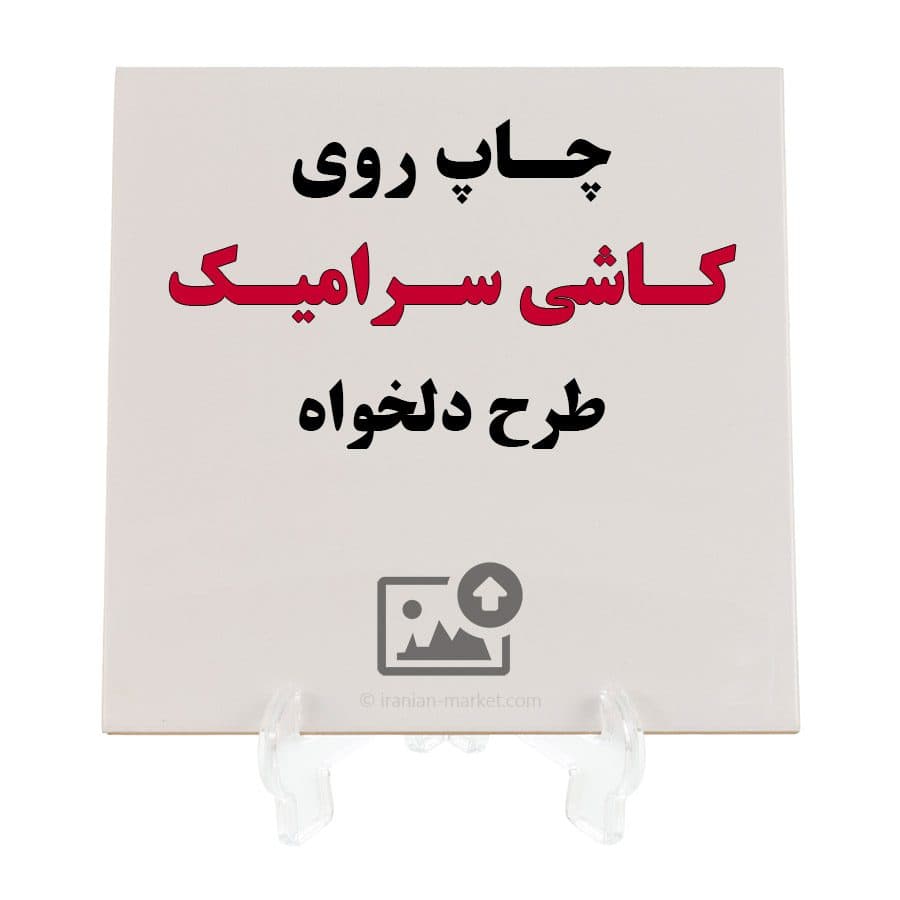 چاپ طرح دلخواه روی کاشی سرامیک سایز 20×20 — تصویر ۶