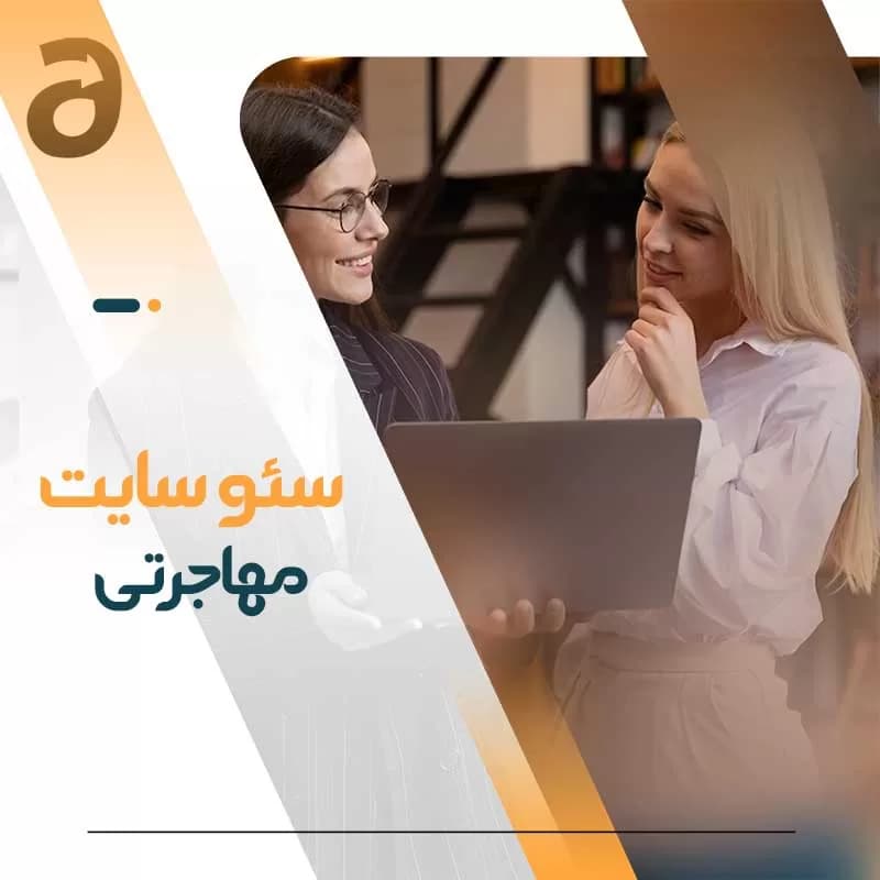 سئو سایت مهاجرتی — تصویر ۳