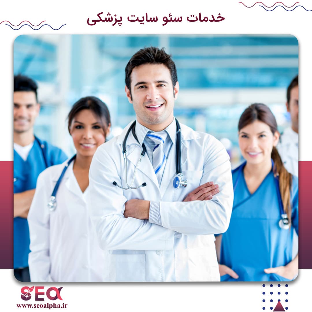 سئو سایت پزشکی — تصویر ۲