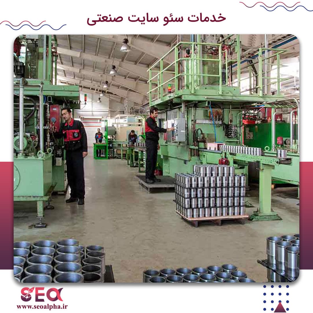 سئو سایت صنعتی