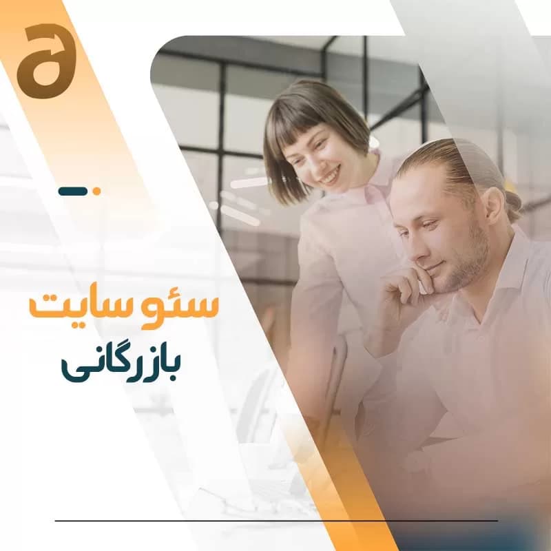 سئو سایت بازرگانی — تصویر ۳