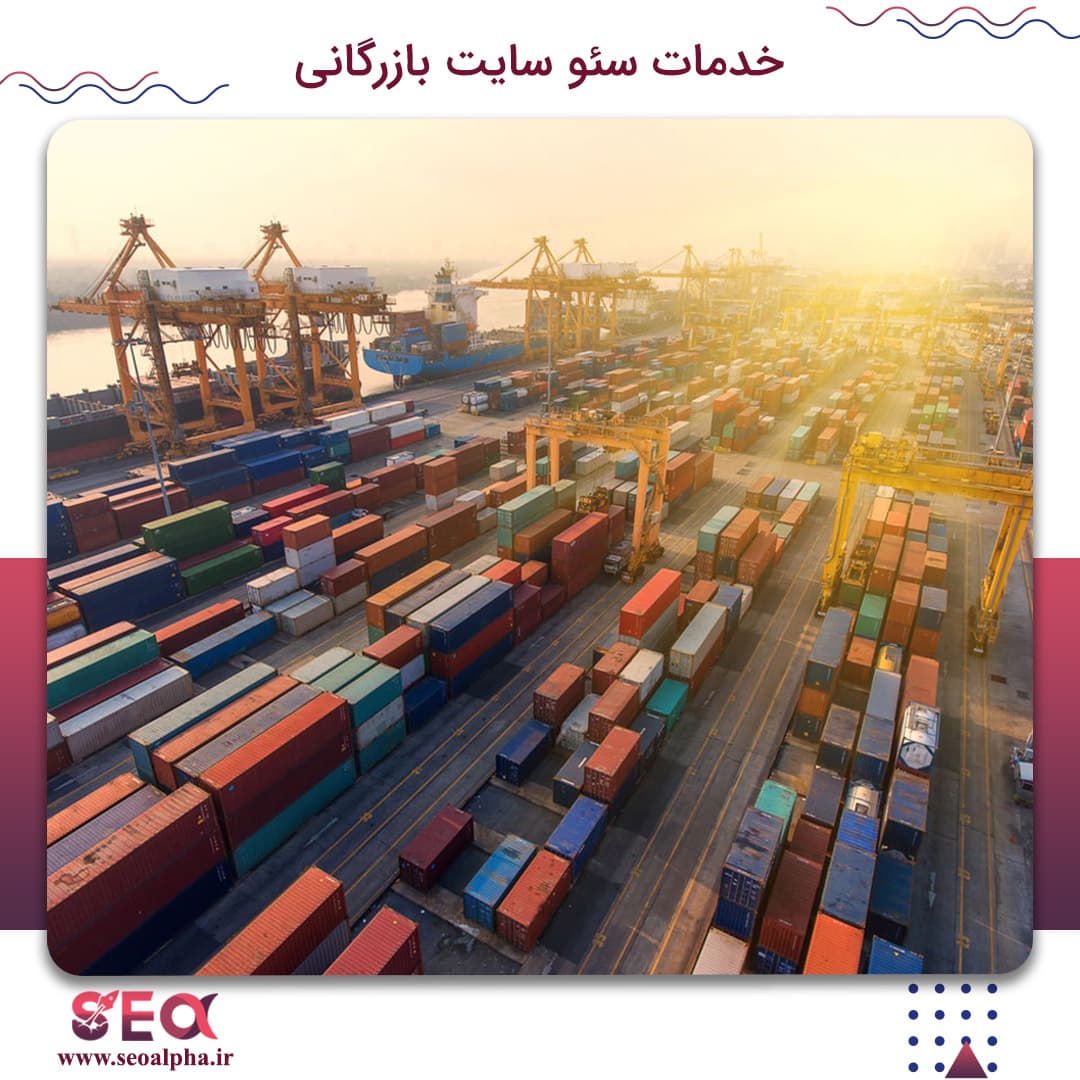 سئو سایت بازرگانی — تصویر ۲