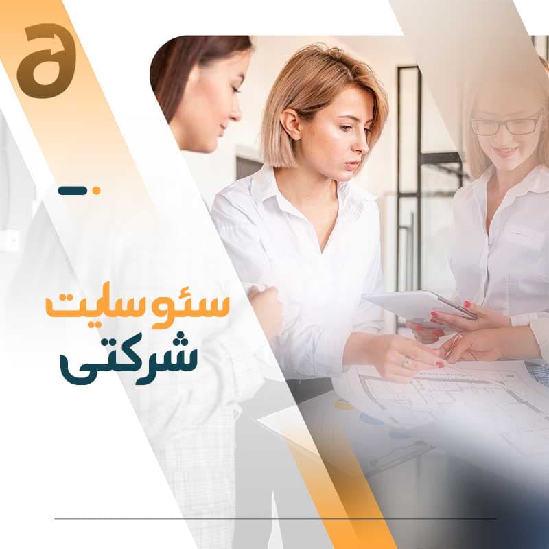 سئو سایت شرکتی — تصویر ۴