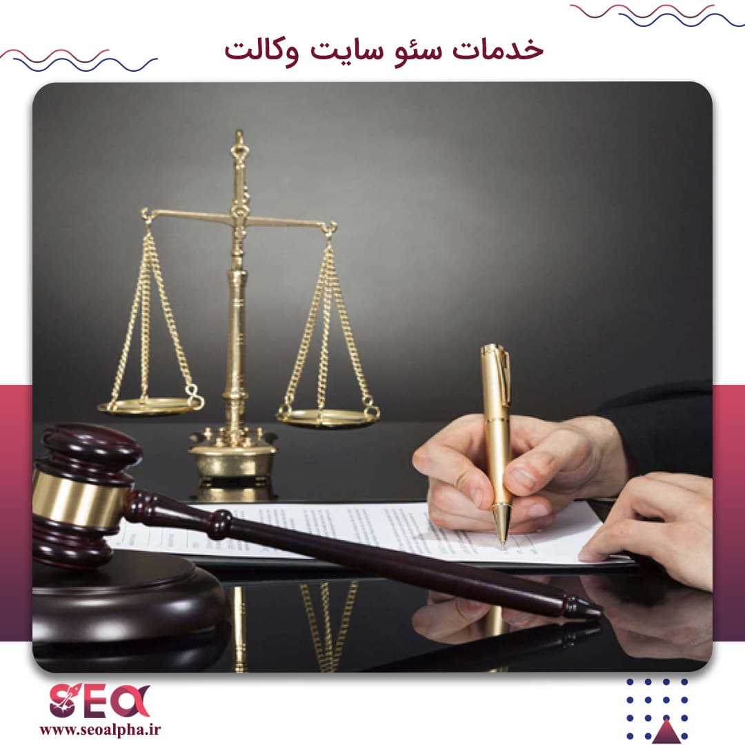 سئو سایت وکالت — تصویر ۲