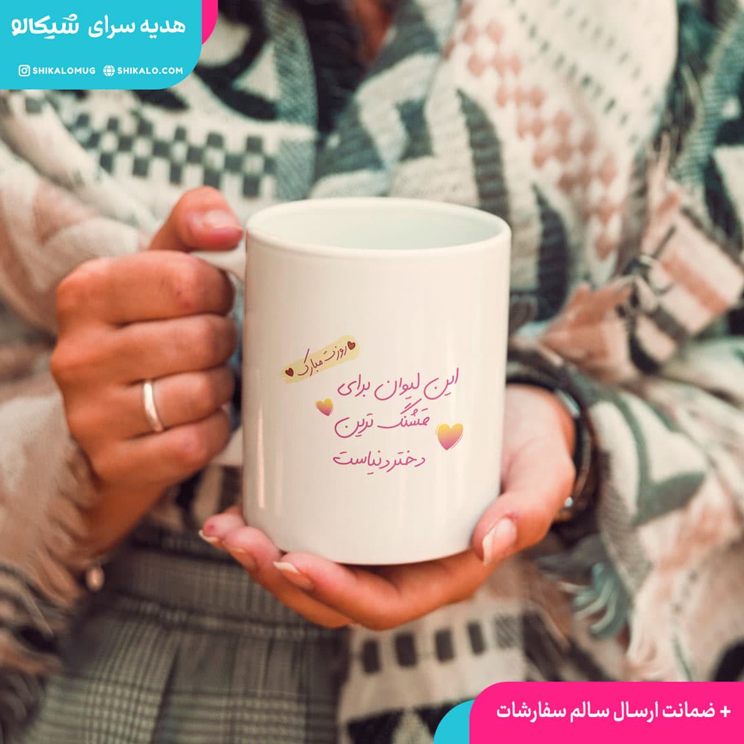 ماگ روز دختر — تصویر ۷