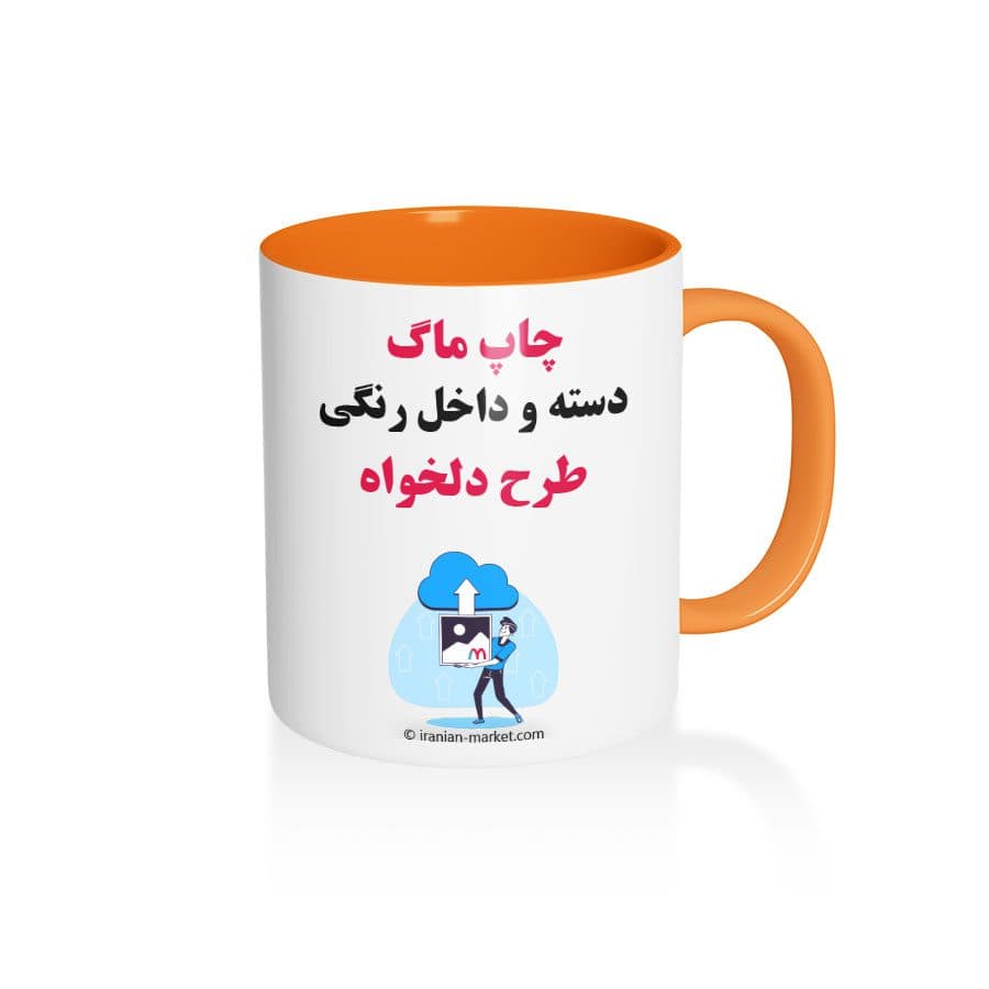 چاپ روی ماگ دسته و داخل رنگی طرح دلخواه — تصویر ۹