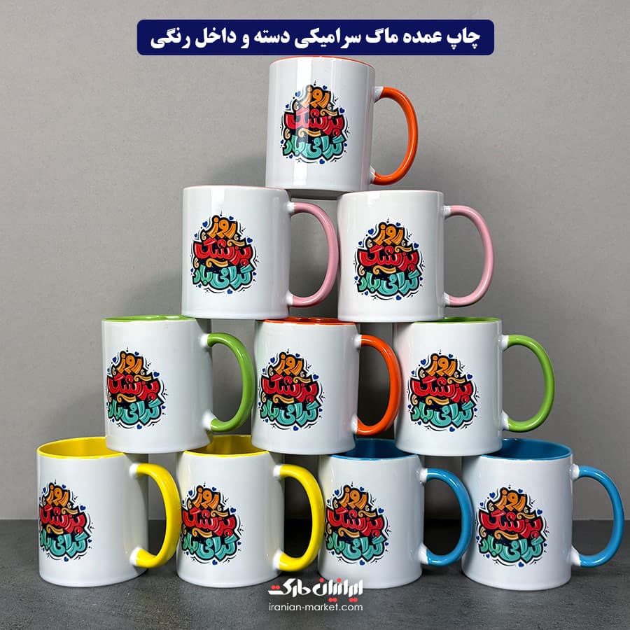 چاپ روی ماگ دسته و داخل رنگی طرح دلخواه — تصویر ۱۱