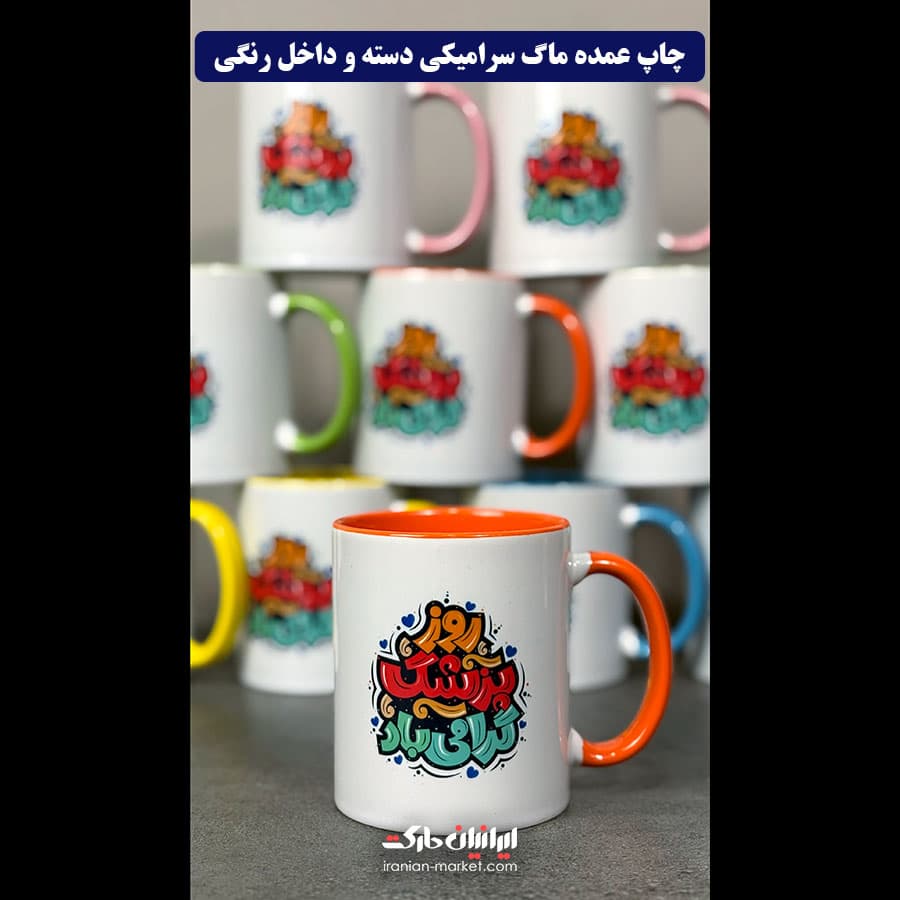 چاپ روی ماگ دسته و داخل رنگی طرح دلخواه — تصویر ۷