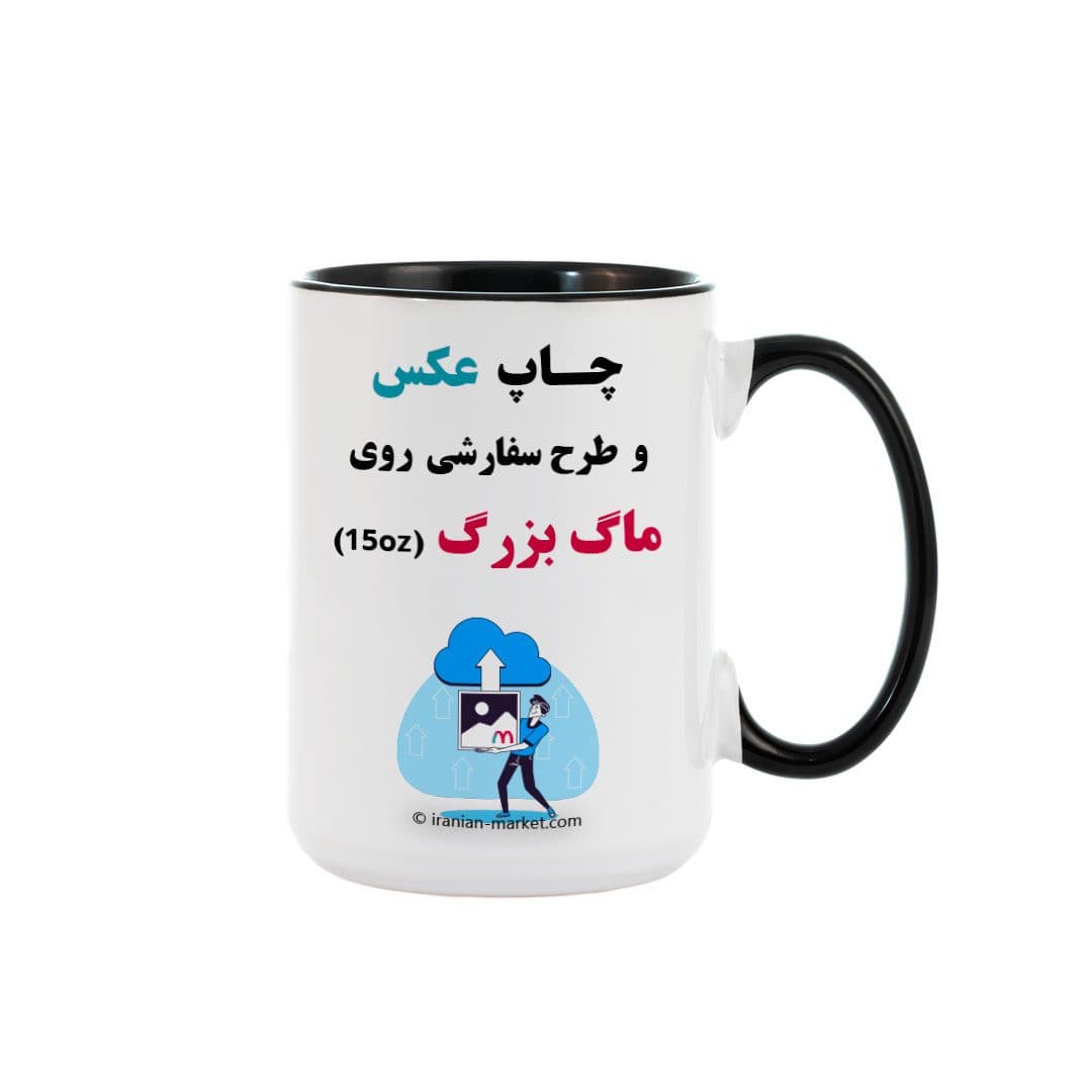 چاپ روی ماگ سایز بزرگ 15oz عکس و طرح دلخواه