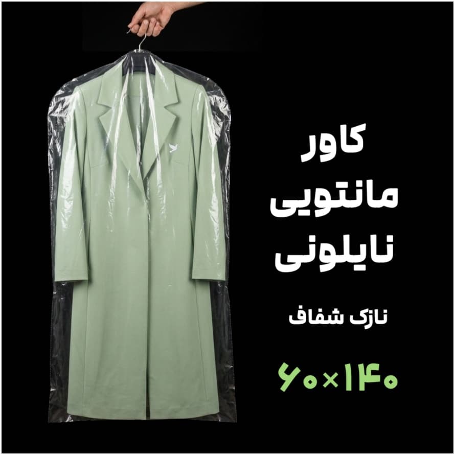 کاور نایلونی مانتویی | 140×60 | بسته 1 کیلویی — تصویر ۲