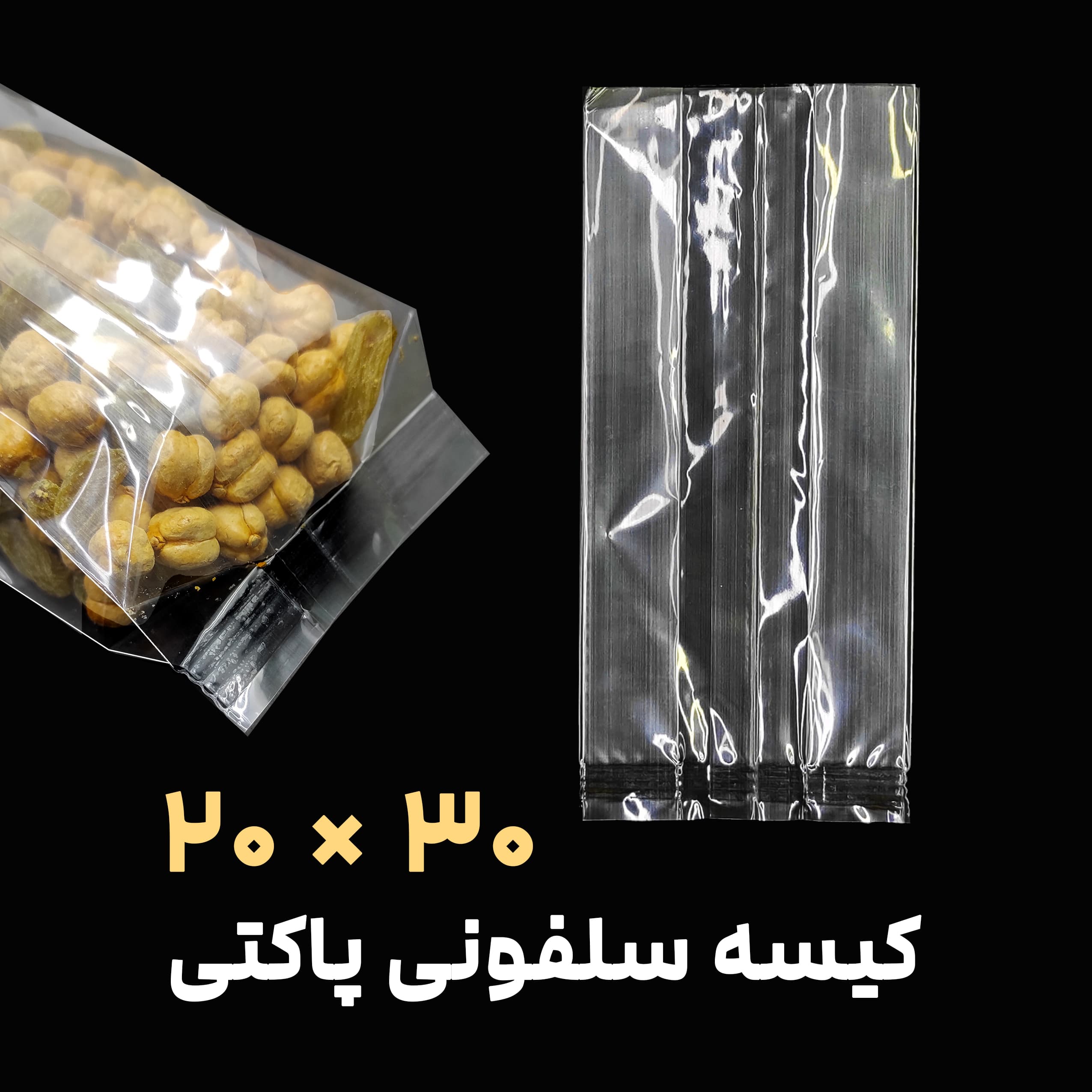 کیسه بغل کاست سلفونی شفاف | 30×20 | بسته 1 کیلویی — تصویر ۹